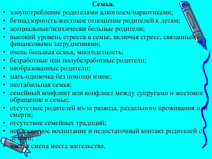 Семья. злоупотребление родителями алкоголем/наркотиками; безнадзорность/жестокое отношение родителей к детям; асоциальные/психически больные