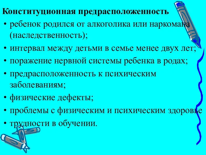 Конституционная предрасположенность ребенок родился от алкоголика или наркомана (наследственность); интервал между