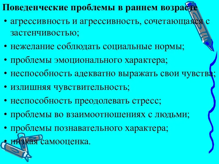 Поведенческие проблемы в раннем возрасте агрессивность и агрессивность, сочетающаяся с застенчивостью;