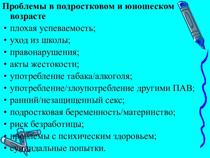 Проблемы в подростковом и юношеском возрасте плохая успеваемость; уход из школы;