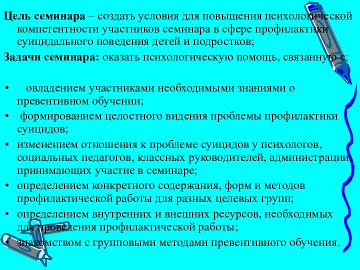 Цель семинара – создать условия для повышения психологической компетентности участников семинара