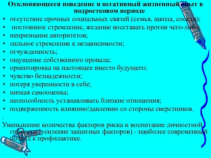 Отклоняющееся поведение и негативный жизненный опыт в подростковом периоде отсутствие прочных