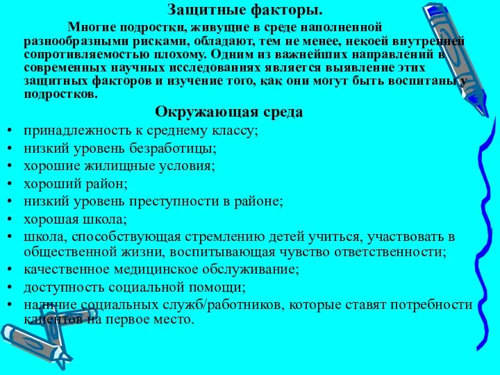 Защитные факторы. Многие подростки, живущие в среде наполненной разнообразными рисками, обладают,