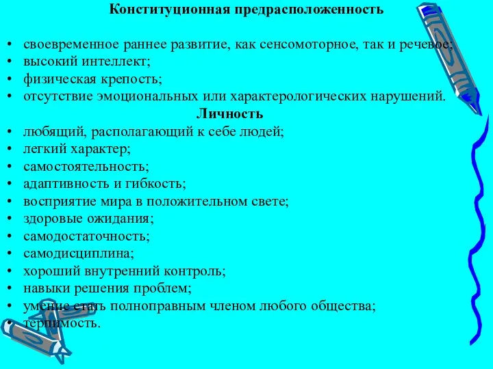 Конституционная предрасположенность своевременное раннее развитие, как сенсомоторное, так и речевое; высокий