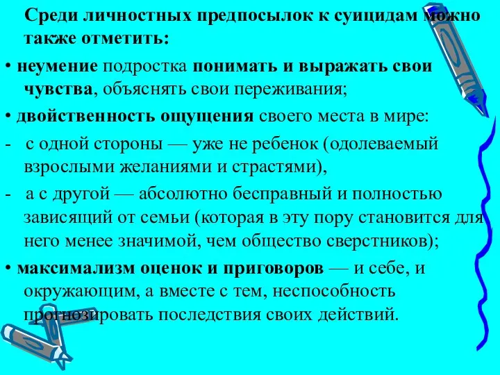 Среди личностных предпосылок к суицидам можно также отметить: • неумение подростка