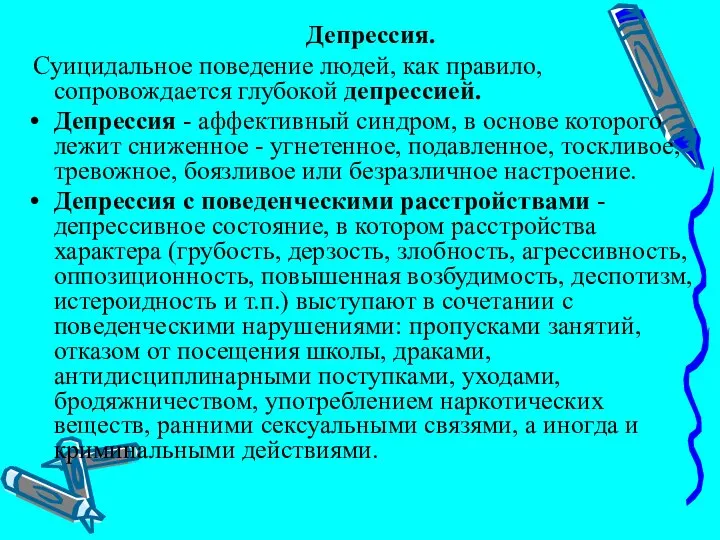 Депрессия. Суицидальное поведение людей, как правило, сопровождается глубокой депрессией. Депрессия -