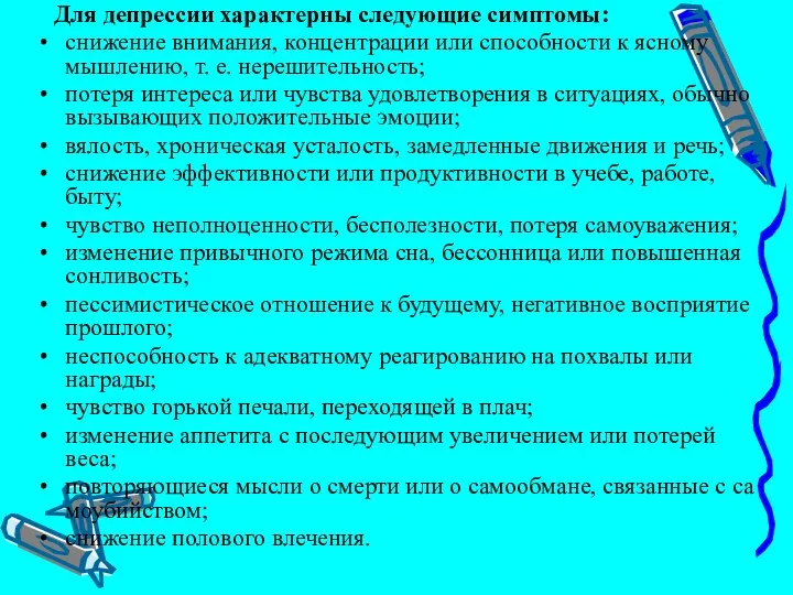 Для депрессии характерны следующие симптомы: снижение внимания, концентрации или способности к