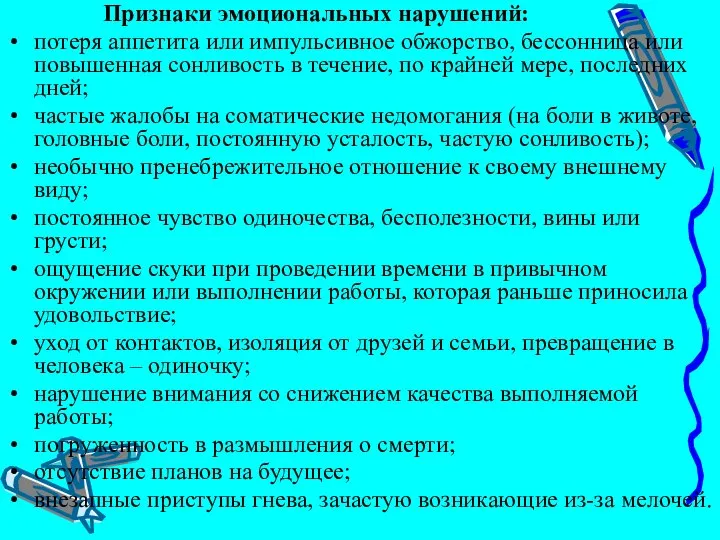 Признаки эмоциональных нарушений: потеря аппетита или импульсивное обжорство, бессонница или повышенная