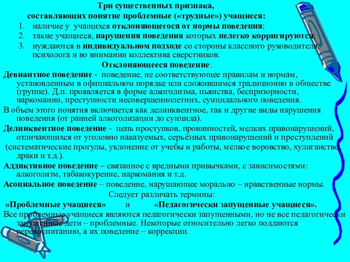 Три существенных признака, составляющих понятие проблемные («трудные») учащиеся: наличие у учащихся