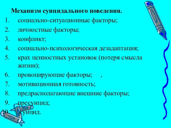 Механизм суицидального поведения. социально-ситуационные факторы; личностные факторы; конфликт; социально-психологическая дезадаптация; крах