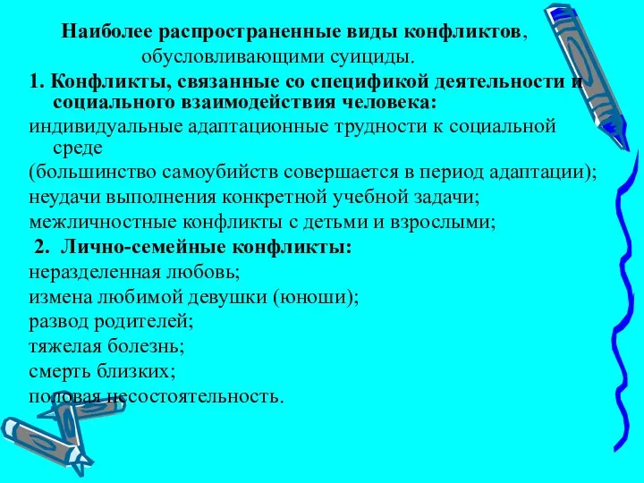 Наиболее распространенные виды конфликтов, обусловливающими суициды. 1. Конфликты, связанные со спецификой