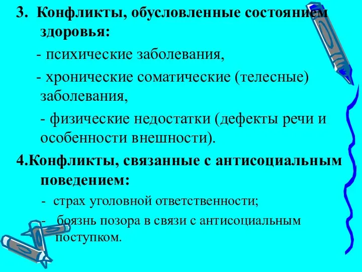 3. Конфликты, обусловленные состоянием здоровья: - психические заболевания, - хронические соматические