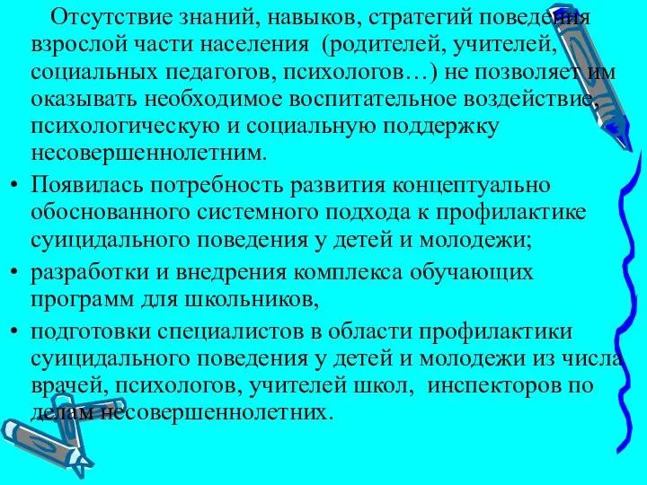 Отсутствие знаний, навыков, стратегий поведения взрослой части населения (родителей, учителей, социальных