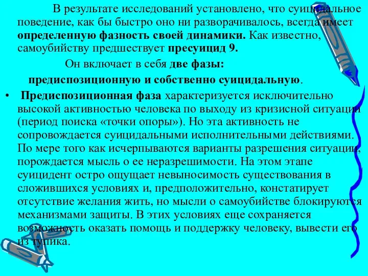 В результате исследований установлено, что суицидальное поведение, как бы быстро оно