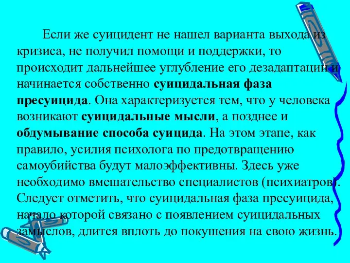 Если же суицидент не нашел варианта выхода из кризиса, не получил