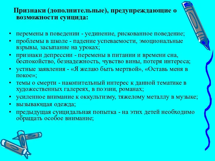 Признаки (дополнительные), предупреждающие о возможности суицида: перемены в поведении - уединение,