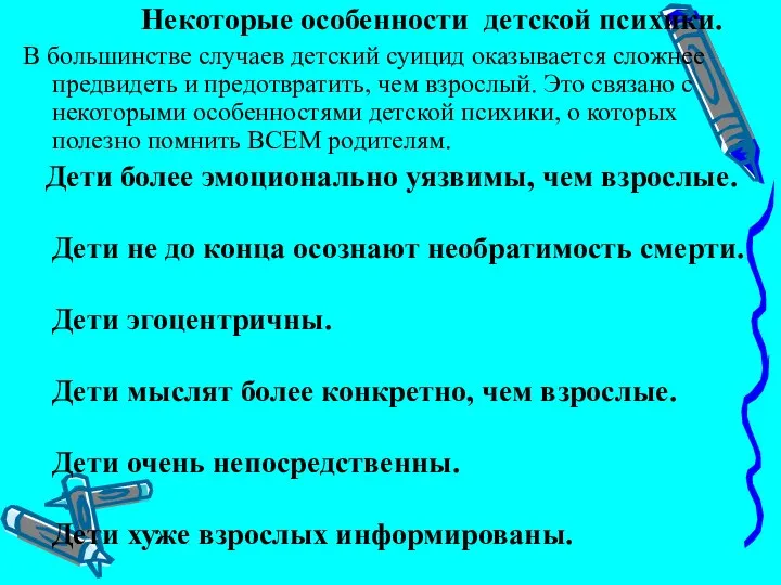 Некоторые особенности детской психики. В большинстве случаев детский суицид оказывается сложнее