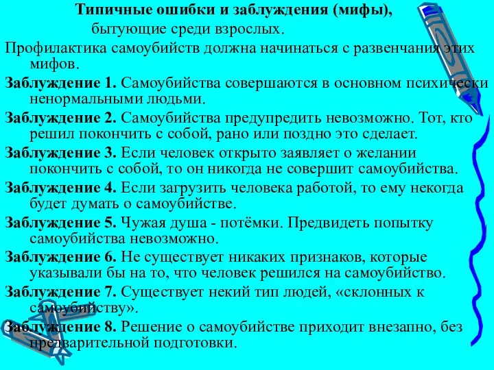 Типичные ошибки и заблуждения (мифы), бытующие среди взрослых. Профилактика самоубийств должна