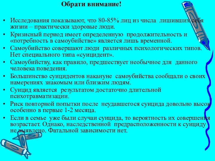 Обрати внимание! Исследования показывают, что 80-85% лиц из числа лишивших себя