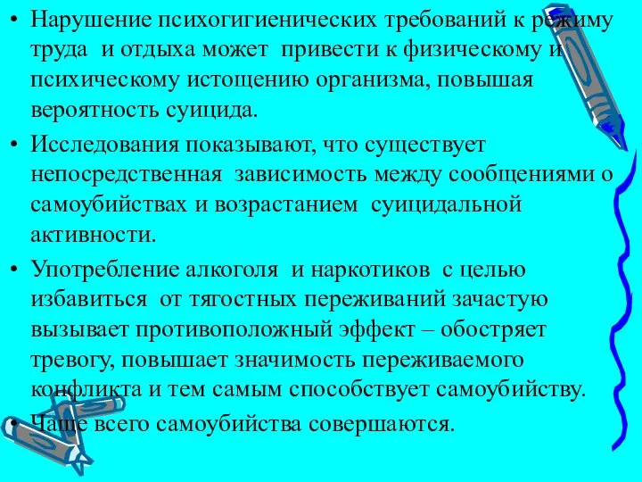 Нарушение психогигиенических требований к режиму труда и отдыха может привести к