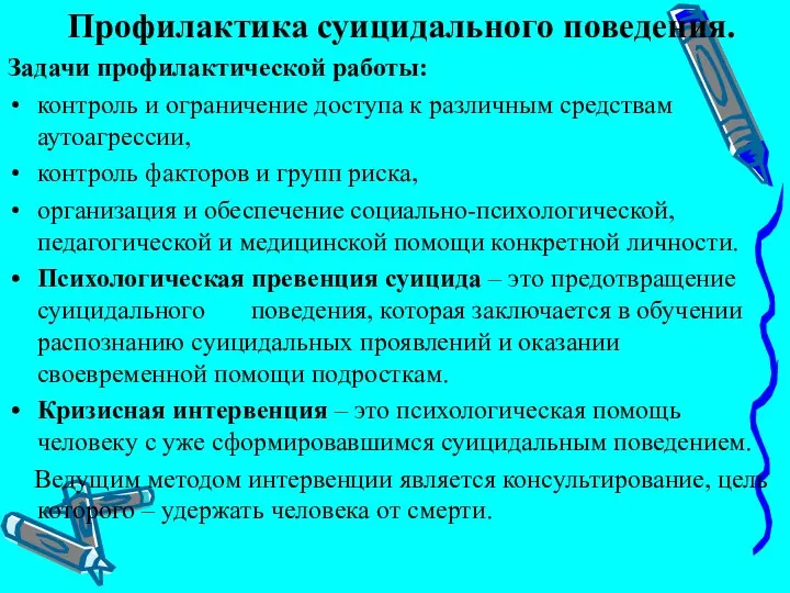 Профилактика суицидального поведения. Задачи профилактической работы: контроль и ограничение доступа к