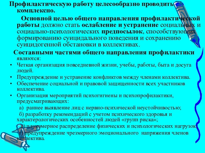 Профилактическую работу целесообразно проводить комплексно. Основной целью общего направления профилактической работы