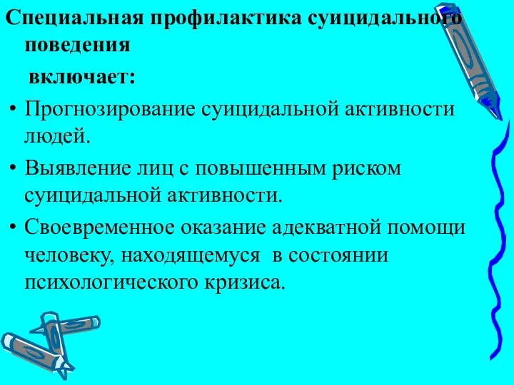 Специальная профилактика суицидального поведения включает: Прогнозирование суицидальной активности людей. Выявление лиц