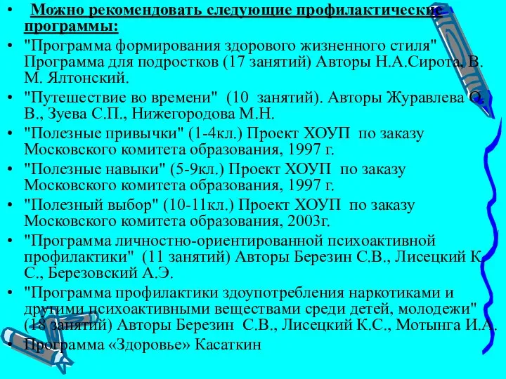 Можно рекомендовать следующие профилактические программы: "Программа формирования здорового жизненного стиля" Программа