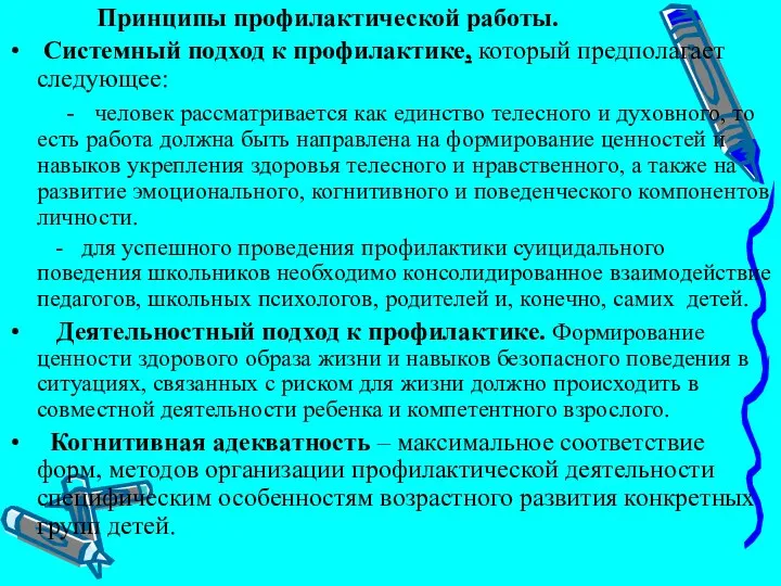 Принципы профилактической работы. Системный подход к профилактике, который предполагает следующее: -