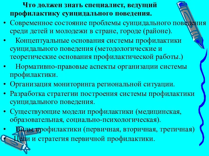 Что должен знать специалист, ведущий профилактику суицидального поведения. Современное состояние проблемы