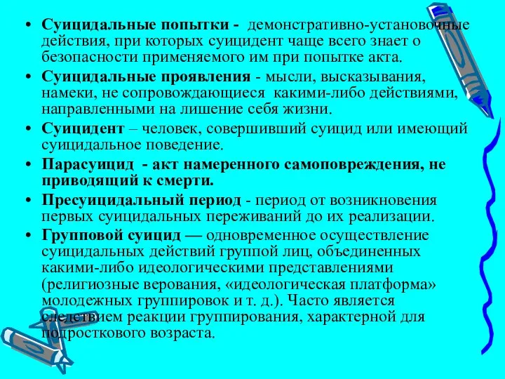 Суицидальные попытки - демонстративно-установочные действия, при которых суицидент чаще всего знает