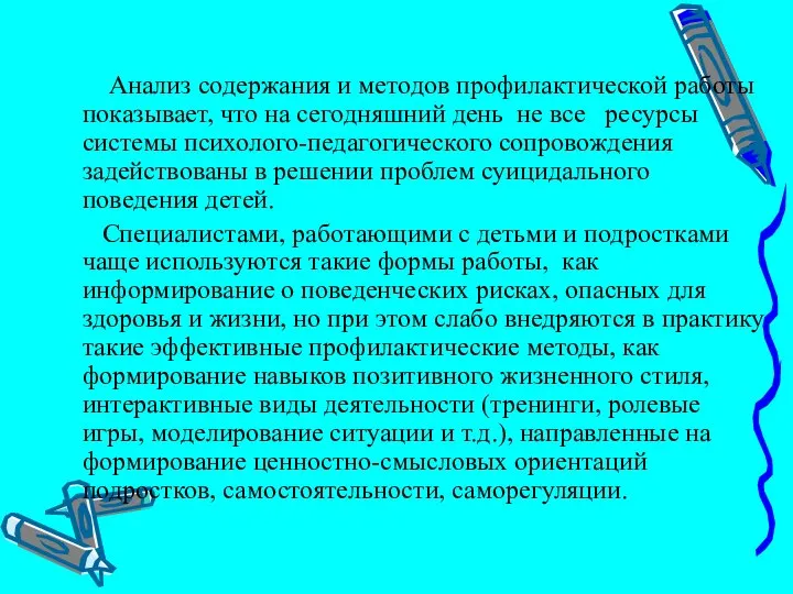 Анализ содержания и методов профилактической работы показывает, что на сегодняшний день