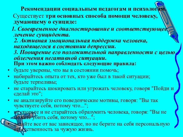 Рекомендации социальным педагогам и психологам. Существует три основных способа помощи человеку,