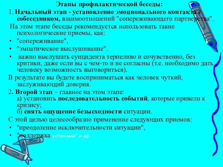 Этапы профилактической беседы: 1. Начальный этап - установление эмоционального контакта с