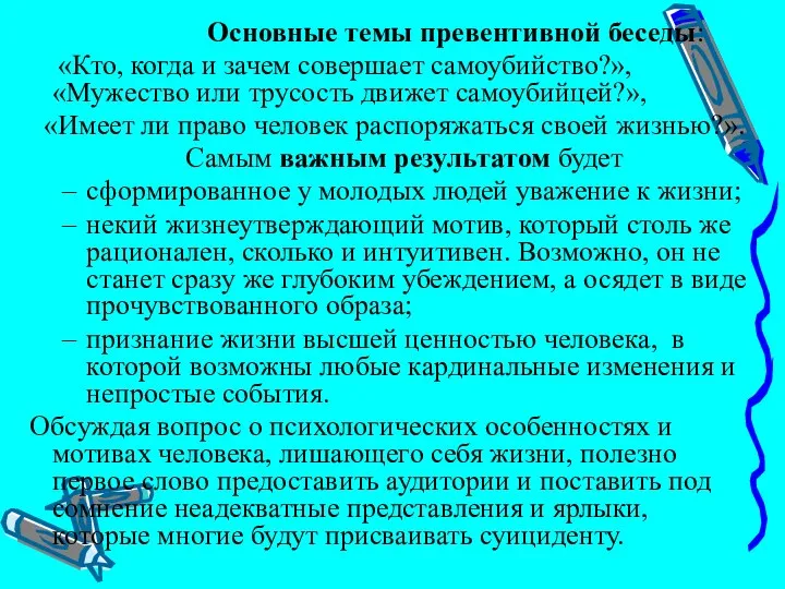 Основные темы превентивной беседы: «Кто, когда и зачем совершает самоубийство?», «Мужество