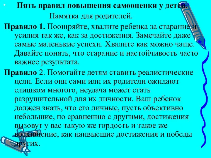 Пять правил повышения самооценки у детей. Памятка для родителей. Правило 1.