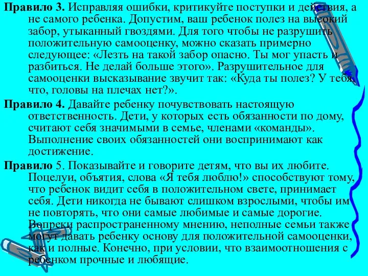 Правило 3. Исправляя ошибки, критикуйте поступки и действия, а не самого