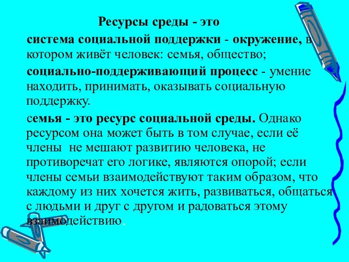 Ресурсы среды - это система социальной поддержки - окружение, в котором