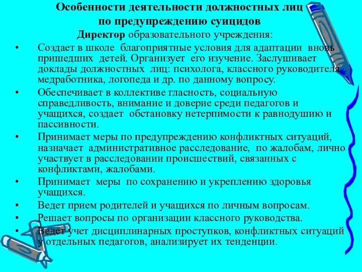 Особенности деятельности должностных лиц по предупреждению суицидов Директор образовательного учреждения: Создает