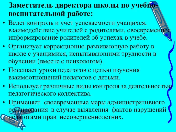 Заместитель директора школы по учебно-воспитательной работе: Ведет контроль и учет успеваемости