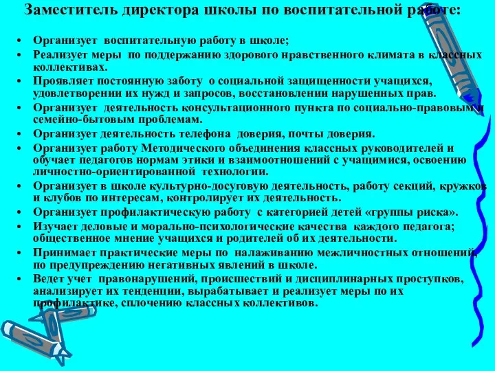 Заместитель директора школы по воспитательной работе: Организует воспитательную работу в школе;