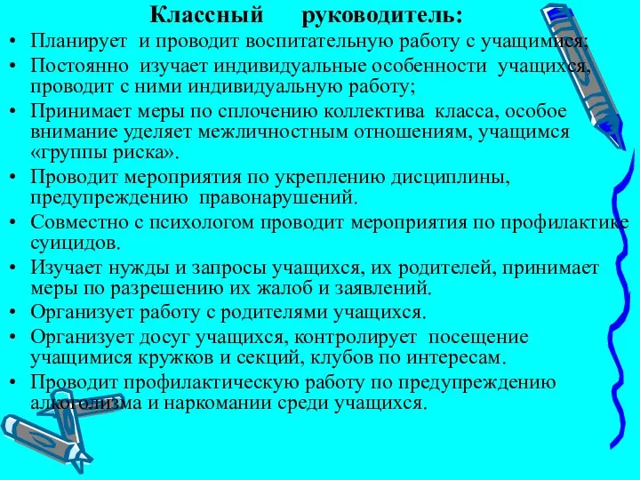 Классный руководитель: Планирует и проводит воспитательную работу с учащимися; Постоянно изучает