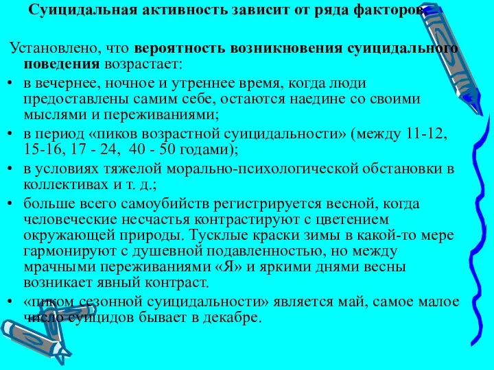 Суицидальная активность зависит от ряда факторов. Установлено, что вероятность возникновения суицидального