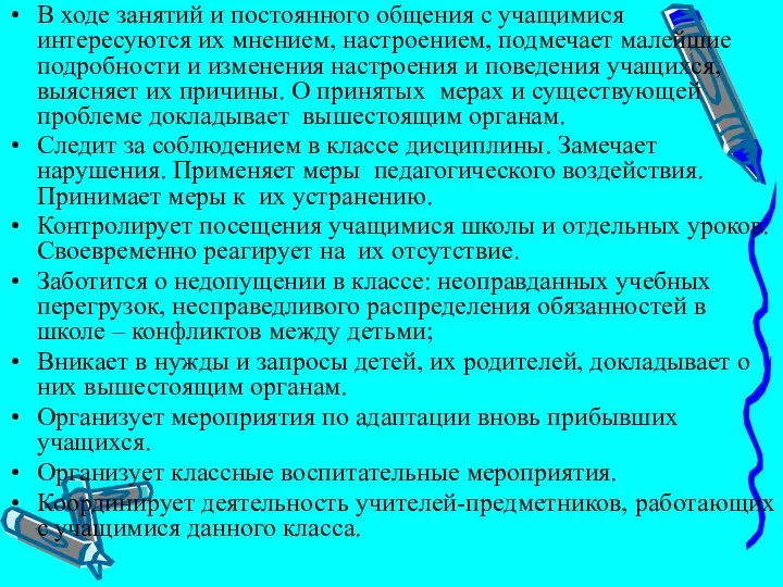 В ходе занятий и постоянного общения с учащимися интересуются их мнением,