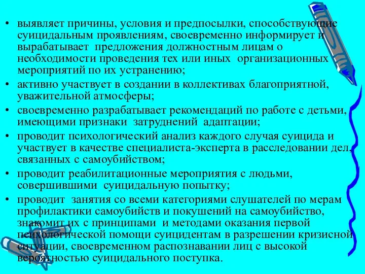 выявляет причины, условия и предпосылки, способствующие суицидальным проявлениям, своевременно информирует и