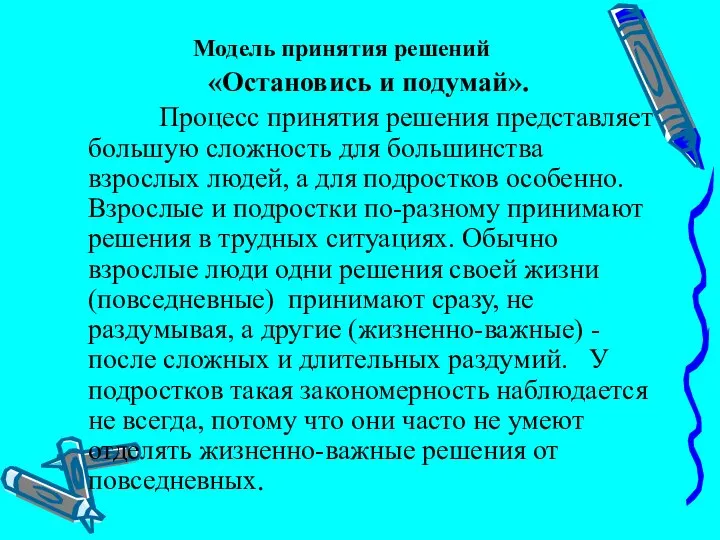 Модель принятия решений «Остановись и подумай». Процесс принятия решения представляет большую