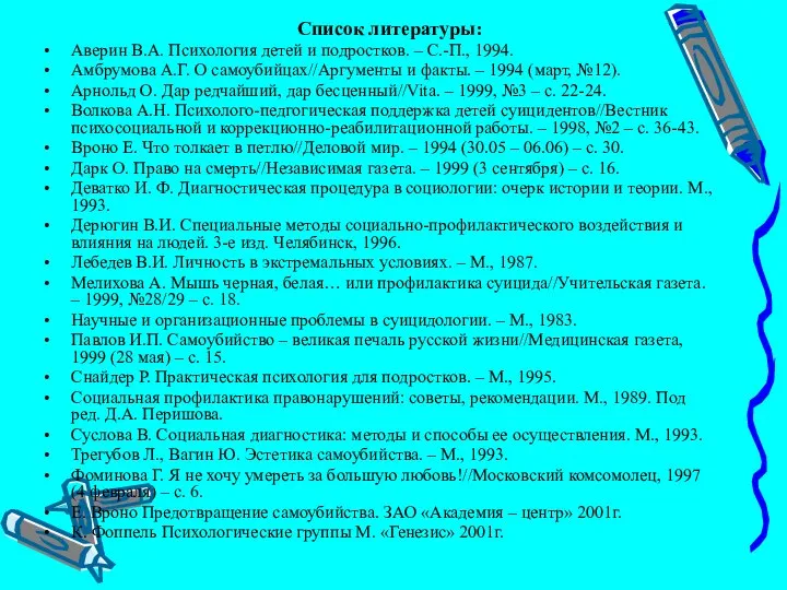 Список литературы: Аверин В.А. Психология детей и подростков. – С.-П., 1994.