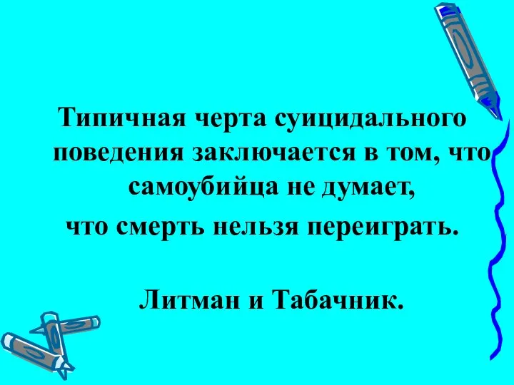 Типичная черта суицидального поведения заключается в том, что самоубийца не думает,