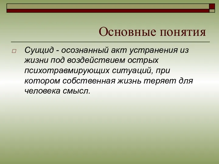 Основные понятия Суицид - осознанный акт устранения из жизни под воздействием