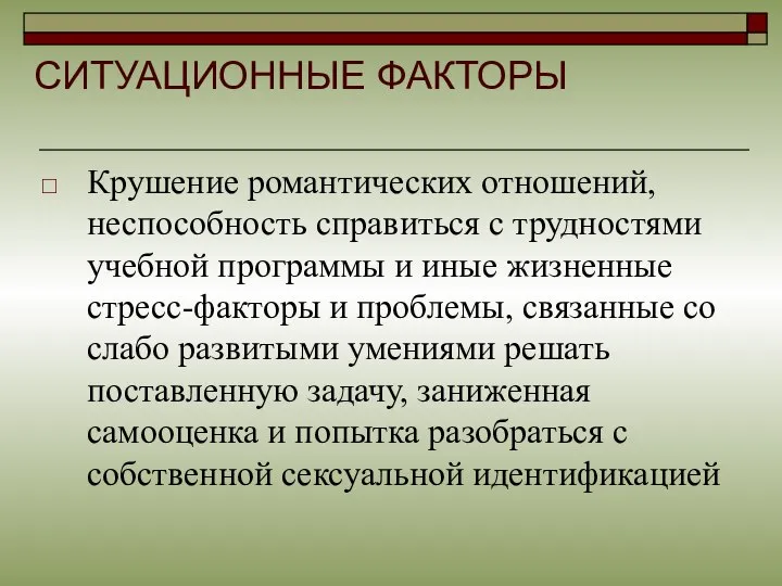 Крушение романтических отношений, неспособность справиться с трудностями учебной программы и иные